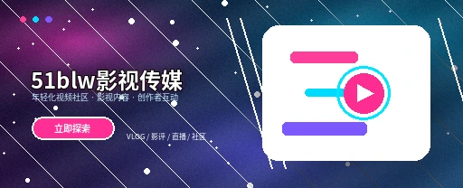 51吃瓜影视传媒视频社区首页视觉